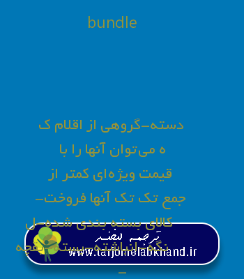 bundle به فارسی